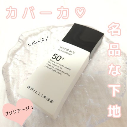 メイクアップベース フェイスレスポンサー プラス/ブリリアージュ/化粧下地を使ったクチコミ(1枚目)