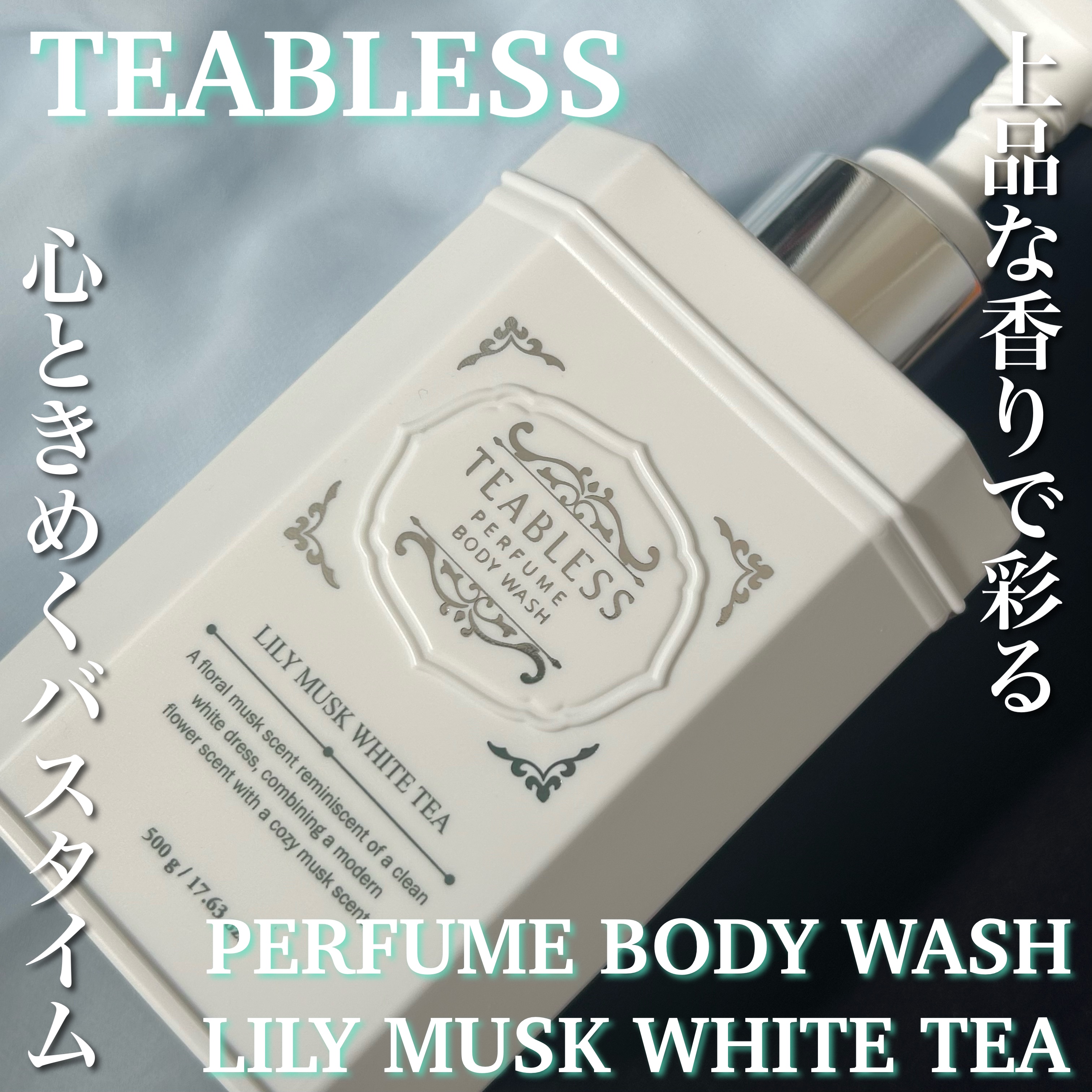 パフュームボディローション リリィムスクホワイトティー/TEABLESS/ボディローションを使ったクチコミ（1枚目）