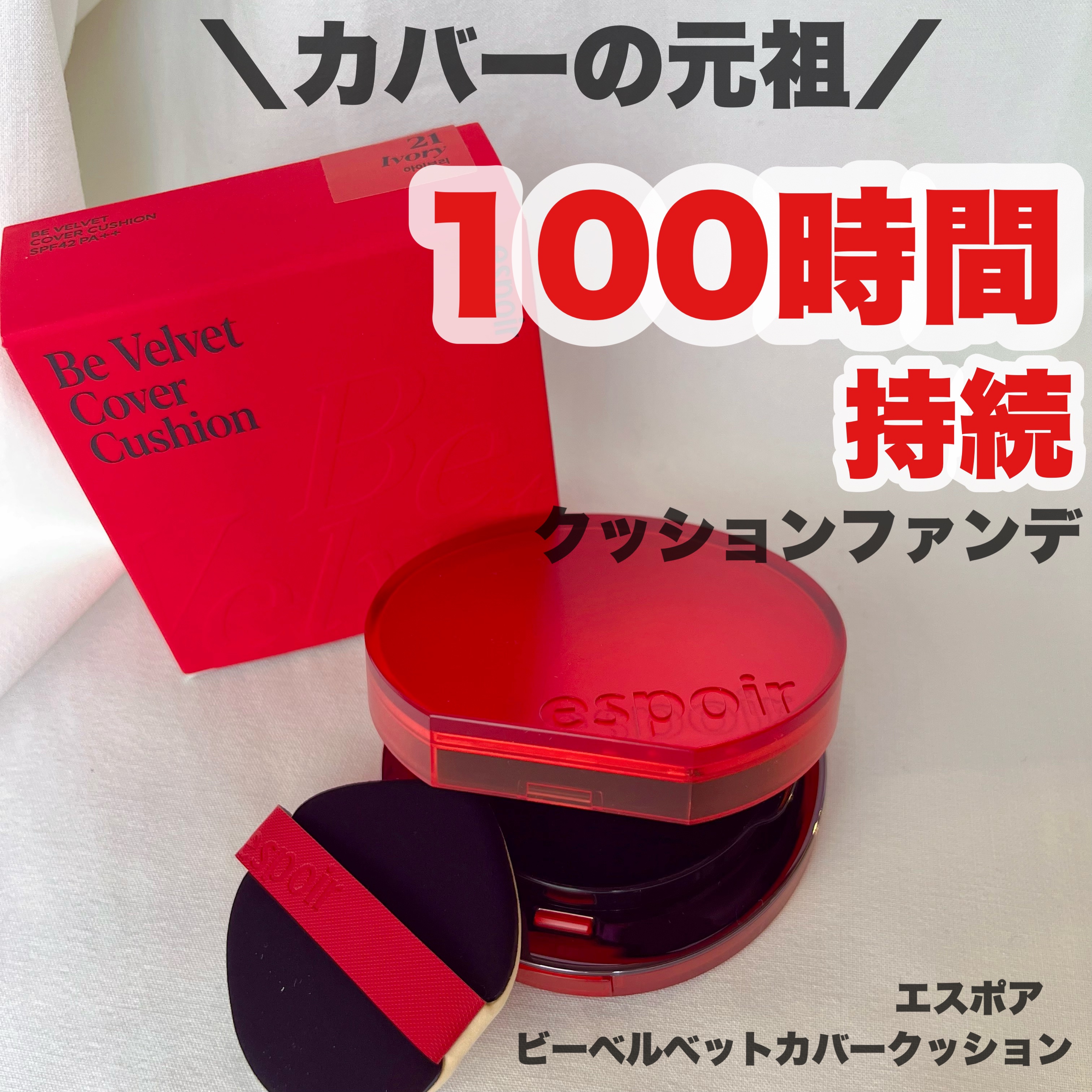 ビーベルベットカバークッション/espoir/クッションファンデーションを使ったクチコミ（1枚目）