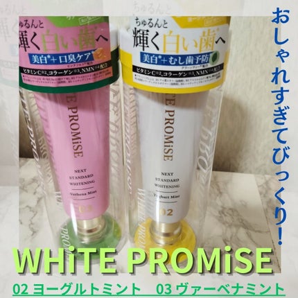ホワイトプロミス  美白*+むし歯予防*/WHiTE PROMiSE/歯磨き粉を使ったクチコミ(1枚目)