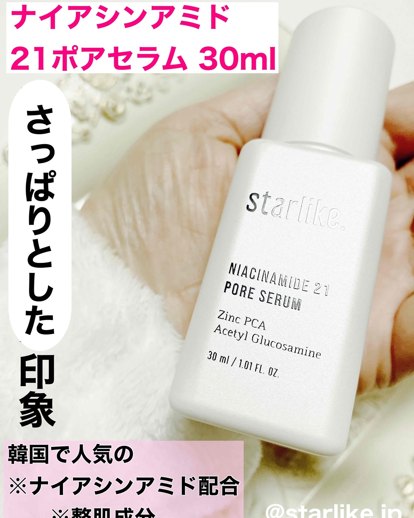 ナイアシンアミド 21 ポアセラム/STARLIKE/美容液を使ったクチコミ（1枚目）