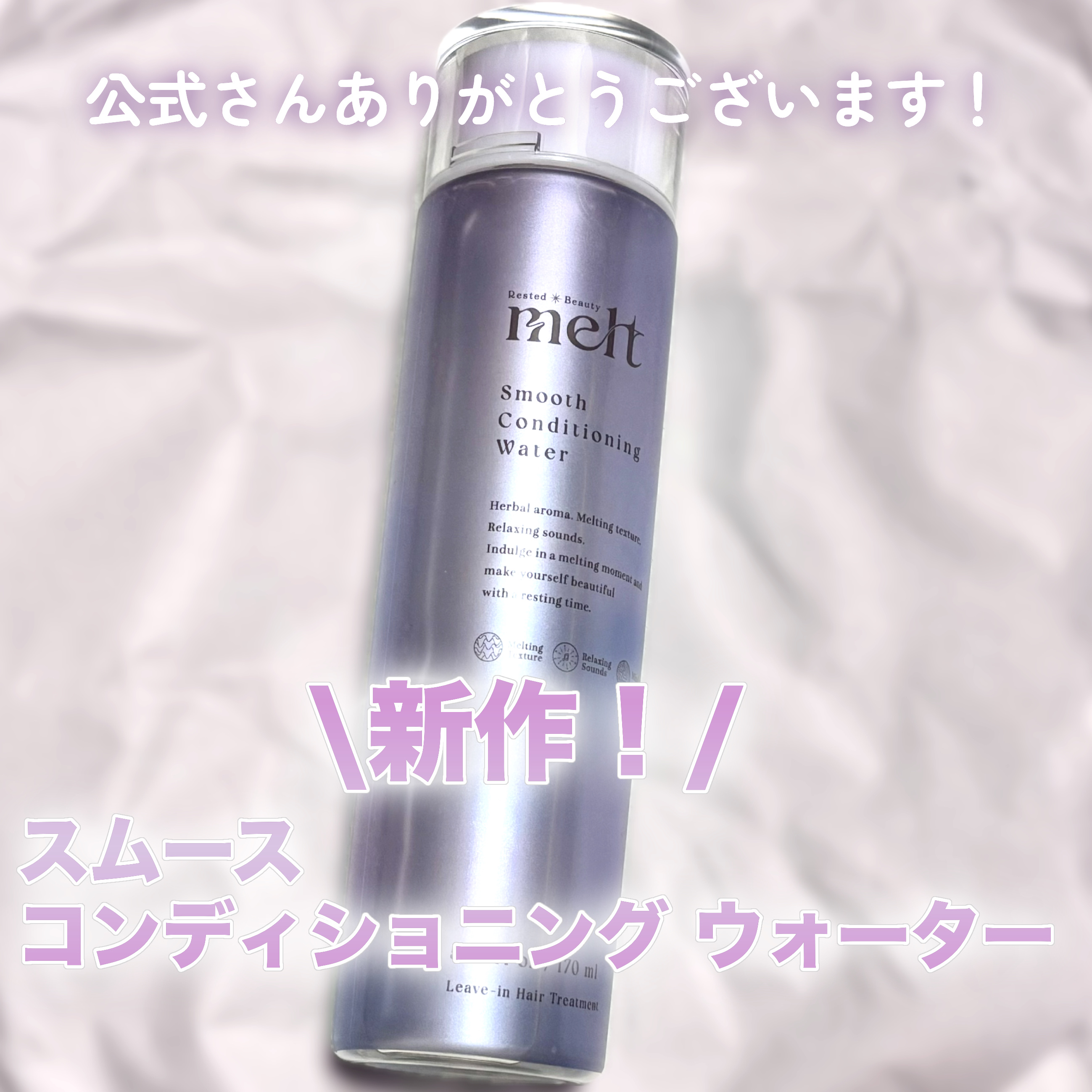 スムース コンディショニング ウォーター/melt/アウトバストリートメントを使ったクチコミ（1枚目）