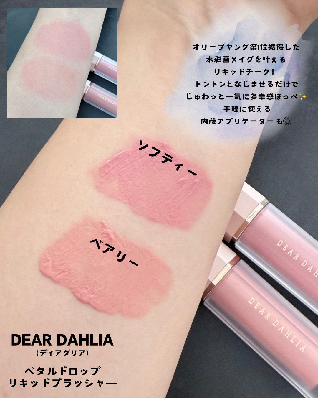 ペタルドロップリキッドブラッシャー/DEAR DAHLIA/リキッドチークを使ったクチコミ（1枚目）