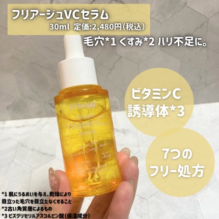 フリアージュVCセラム/フリアージュ/美容液を使ったクチコミ(3枚目)
