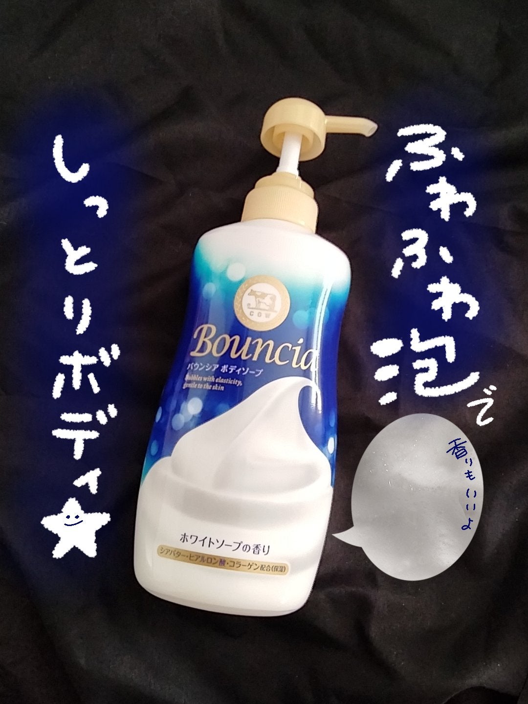バウンシア ボディソープ ホワイトソープの香り/Bouncia/ボディソープを使ったクチコミ(1枚目)