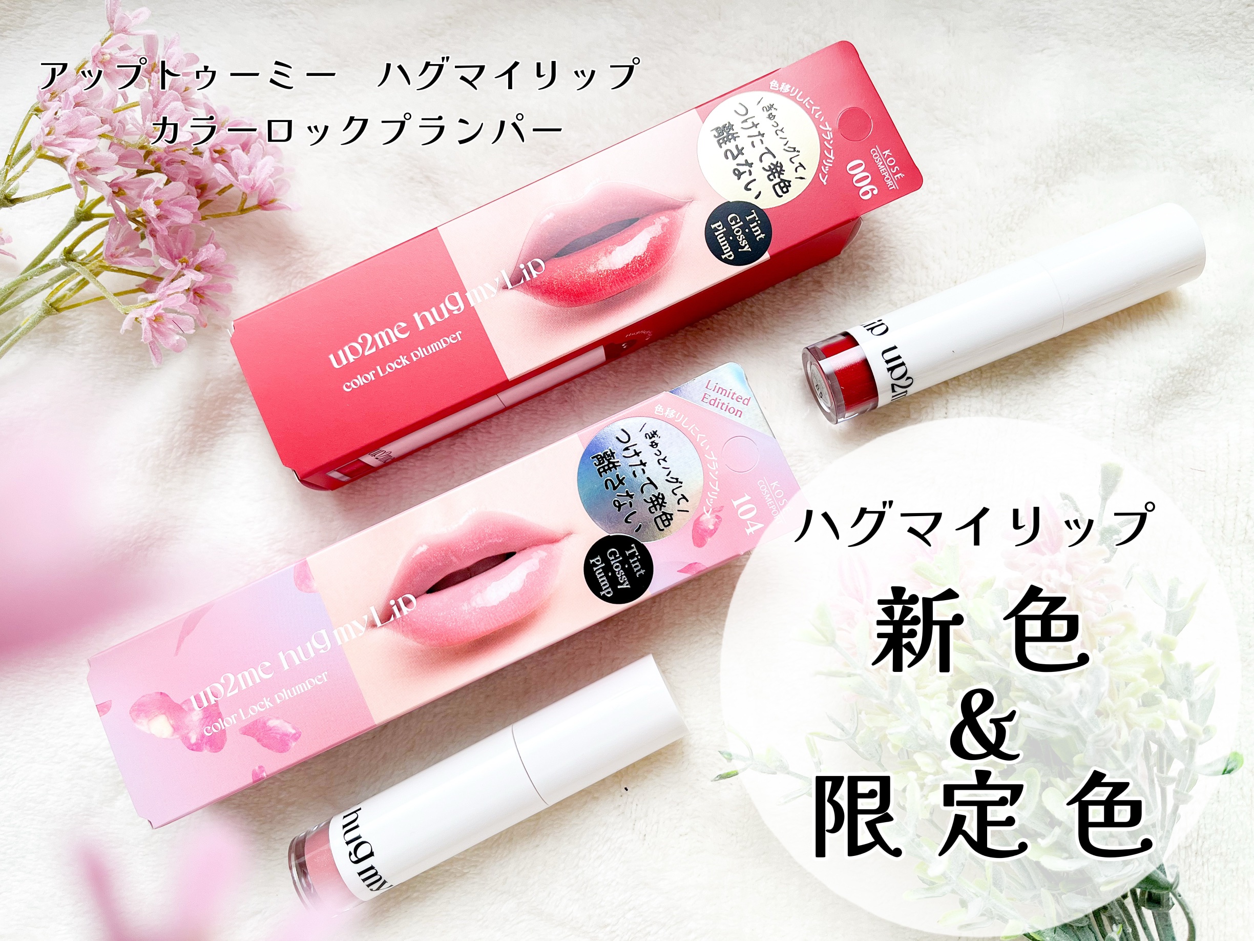 アップトゥーミー　ハグマイリップ　カラーロックプランパー/up2me/リッププランパーを使ったクチコミ（1枚目）