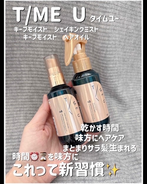 タイムユー キープモイスト シェイキングミスト/T/ME U/ヘアミストを使ったクチコミ（1枚目）
