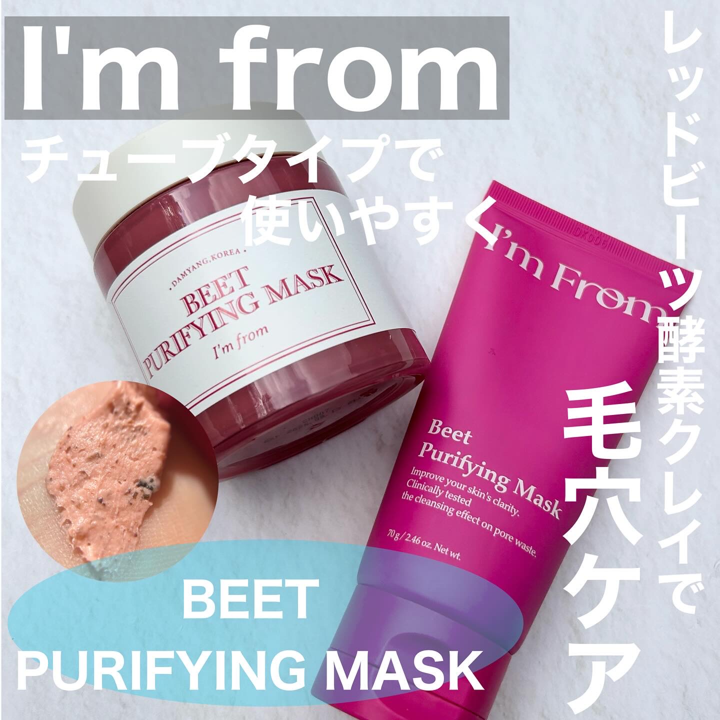 ビーツピュリファイングフェイスマスク/I'm from/洗い流すパック・マスクを使ったクチコミ（1枚目）