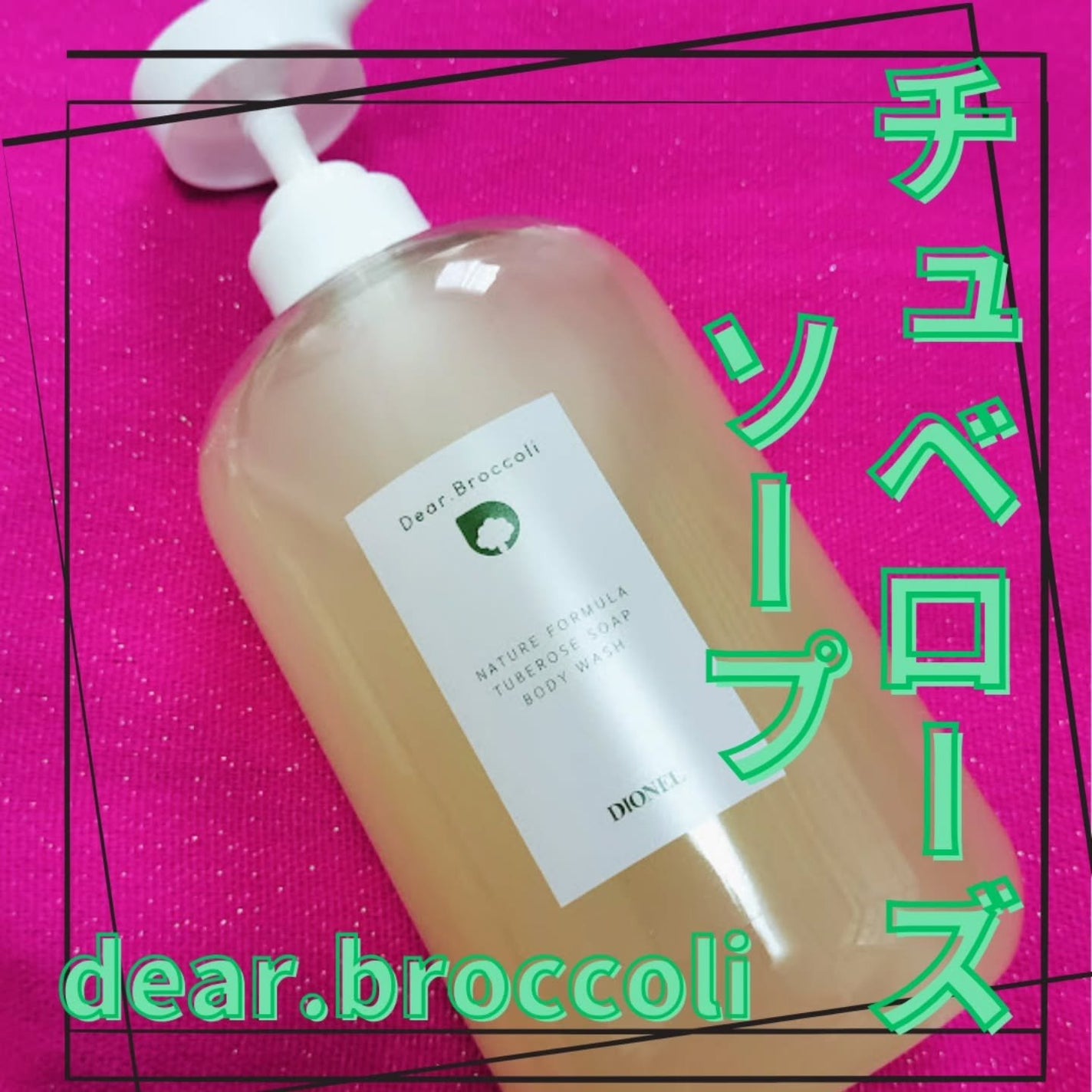 ディアブロッコリー ボディウォッシュ/DIONEL/ボディソープを使ったクチコミ(1枚目)