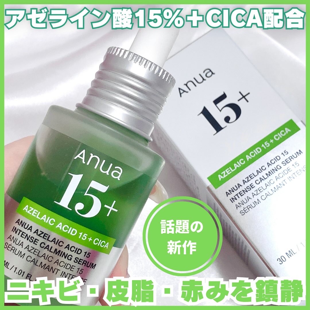 アゼライン酸15 インテンスカーミングセラム/Anua/美容液を使ったクチコミ（1枚目）