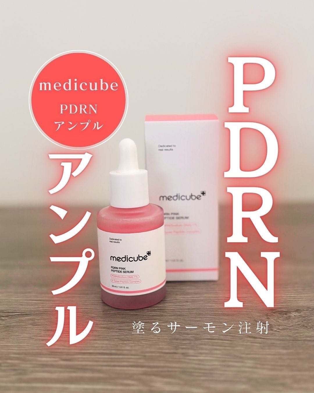 PDRNピンクアンプル PDRN 10,000ppm配合/MEDICUBE/美容液を使ったクチコミ(1枚目)
