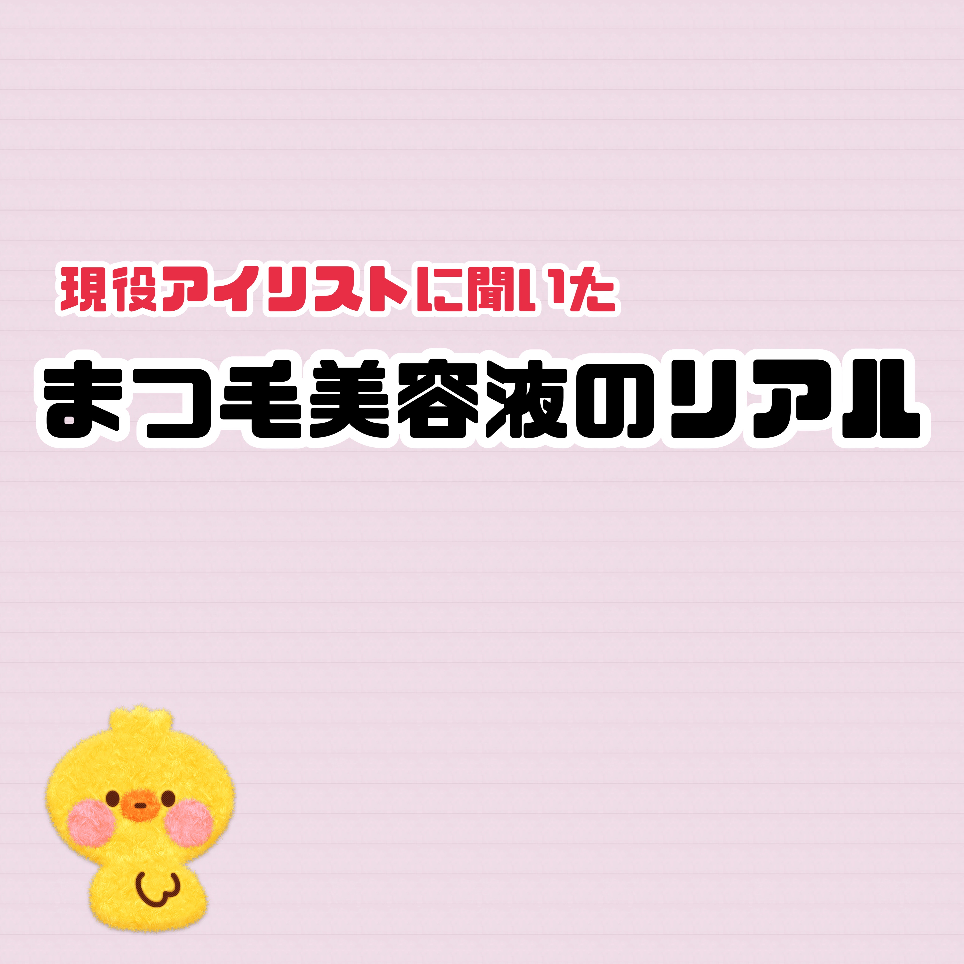 DHCアイラッシュトニック/DHC/まつげ美容液を使ったクチコミ（1枚目）