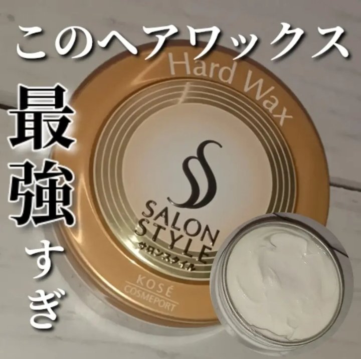 ヘアワックス (ハード)/サロンスタイル/ヘアワックス・クリームを使ったクチコミ（1枚目）