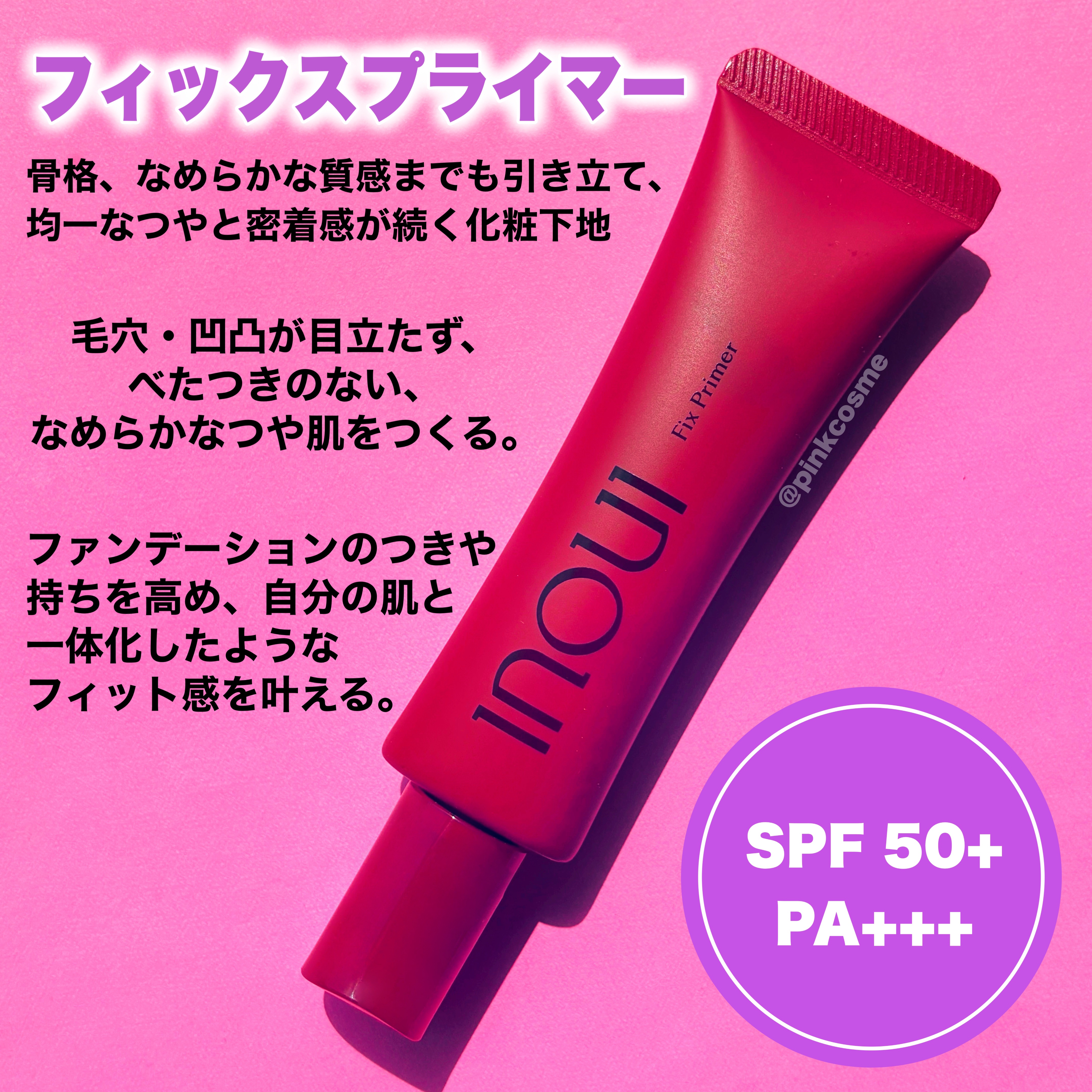 インウイ フィックスプライマー/INOUI/化粧下地を使ったクチコミ（2枚目）