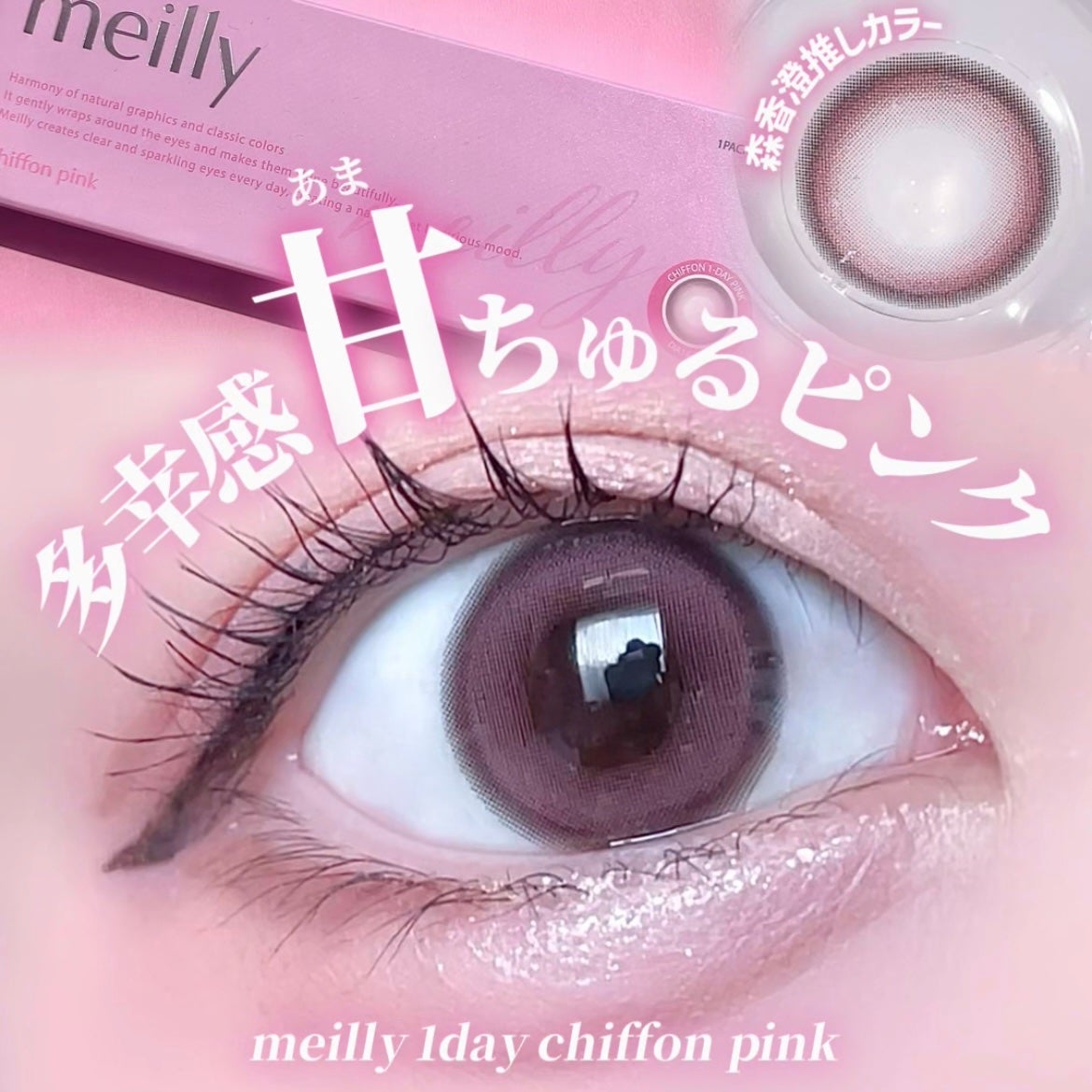 chiffon/meilly/ワンデー(1DAY)カラコンを使ったクチコミ(1枚目)