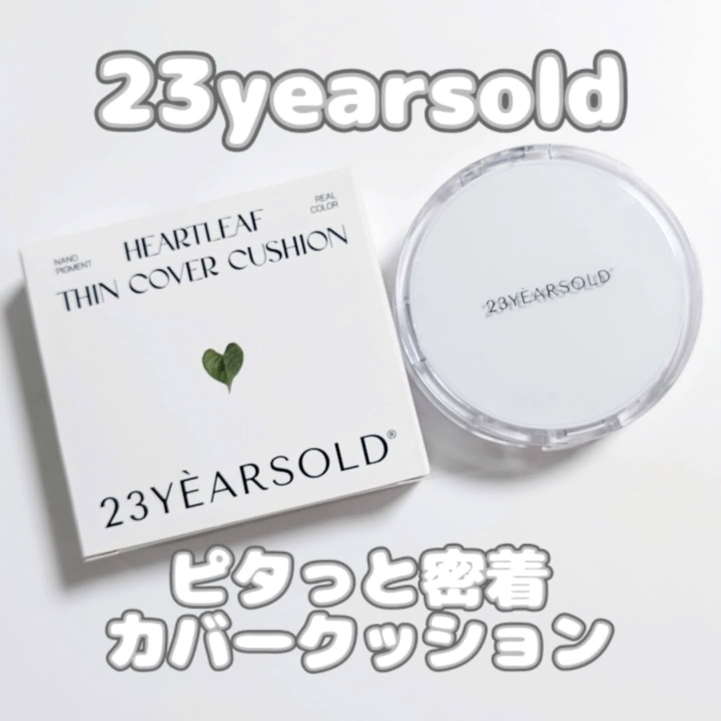 ハートリーフシーンカバークッション/23years old/クッションファンデーションを使ったクチコミ（1枚目）