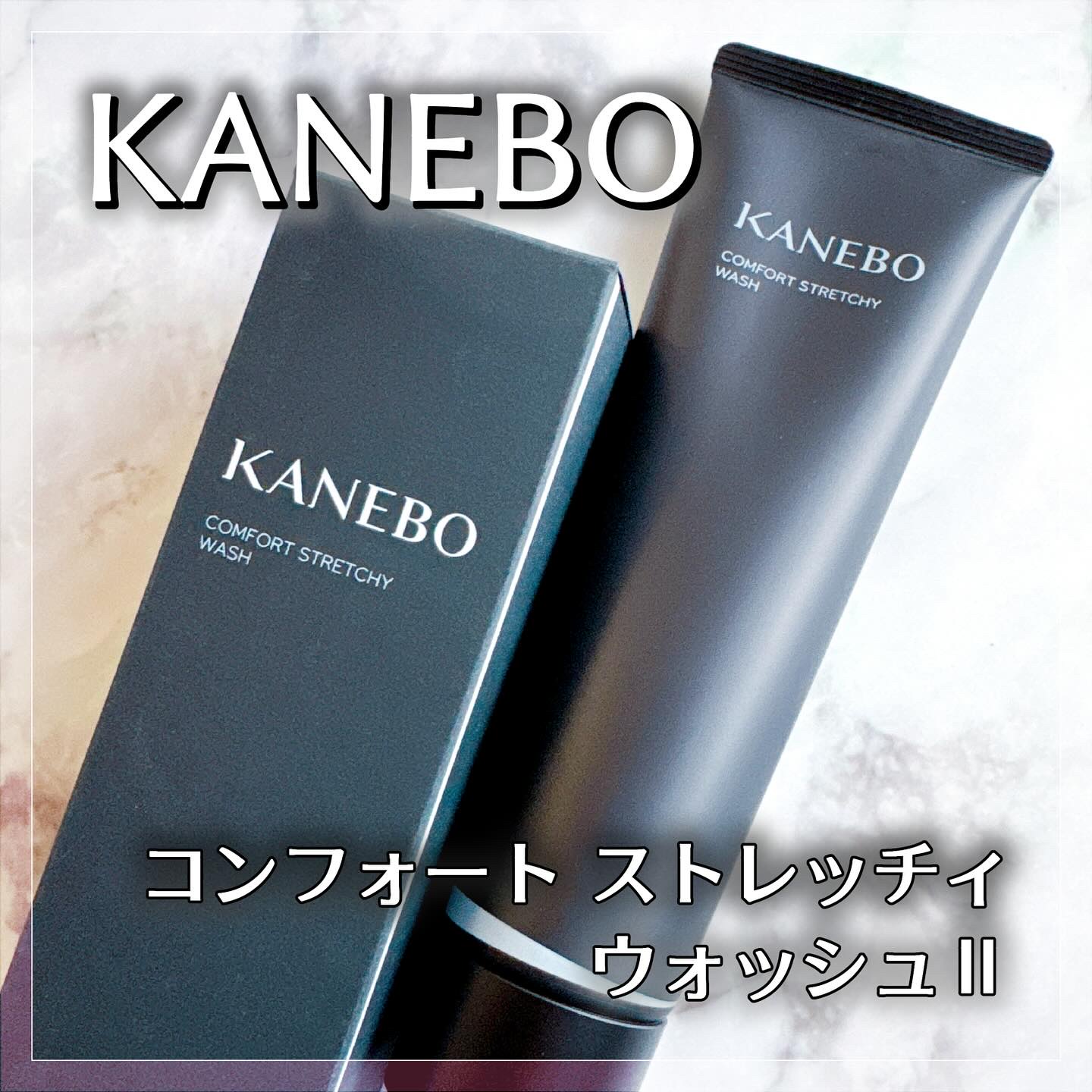カネボウ コンフォート ストレッチィ ウォッシュII/KANEBO/洗顔フォームを使ったクチコミ（1枚目）