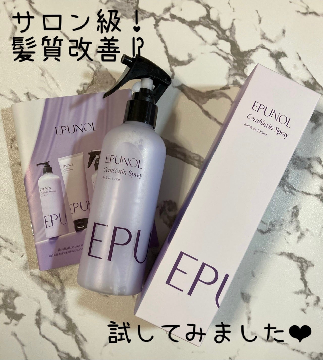 セラブルーチンスプレー/Epunol/プレスタイリング・寝ぐせ直しを使ったクチコミ(1枚目)