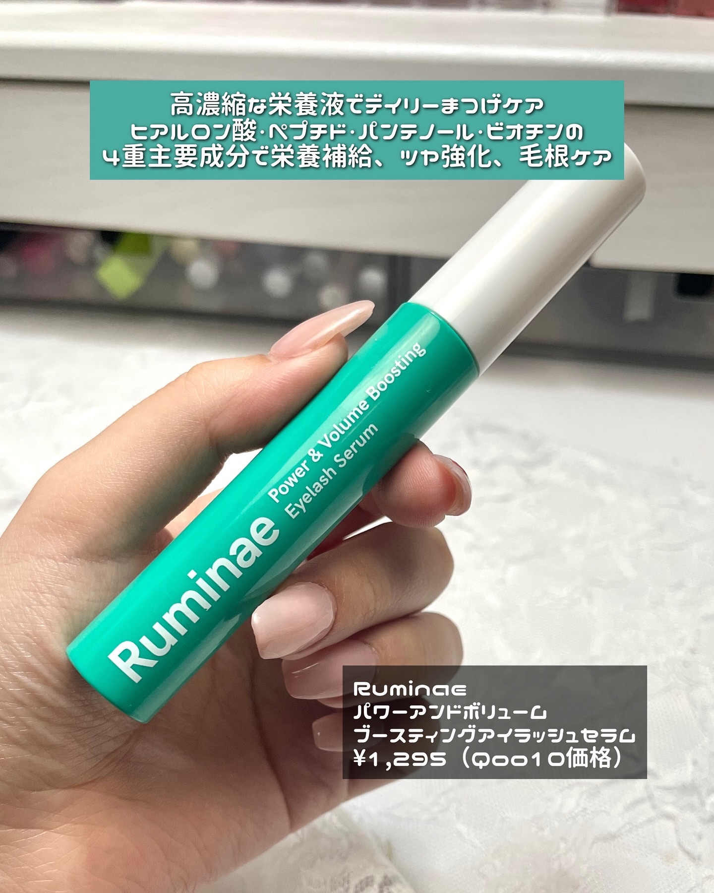 Power & Volume Boosting Eyelash Serum/Ruminae/まつげ美容液を使ったクチコミ（2枚目）