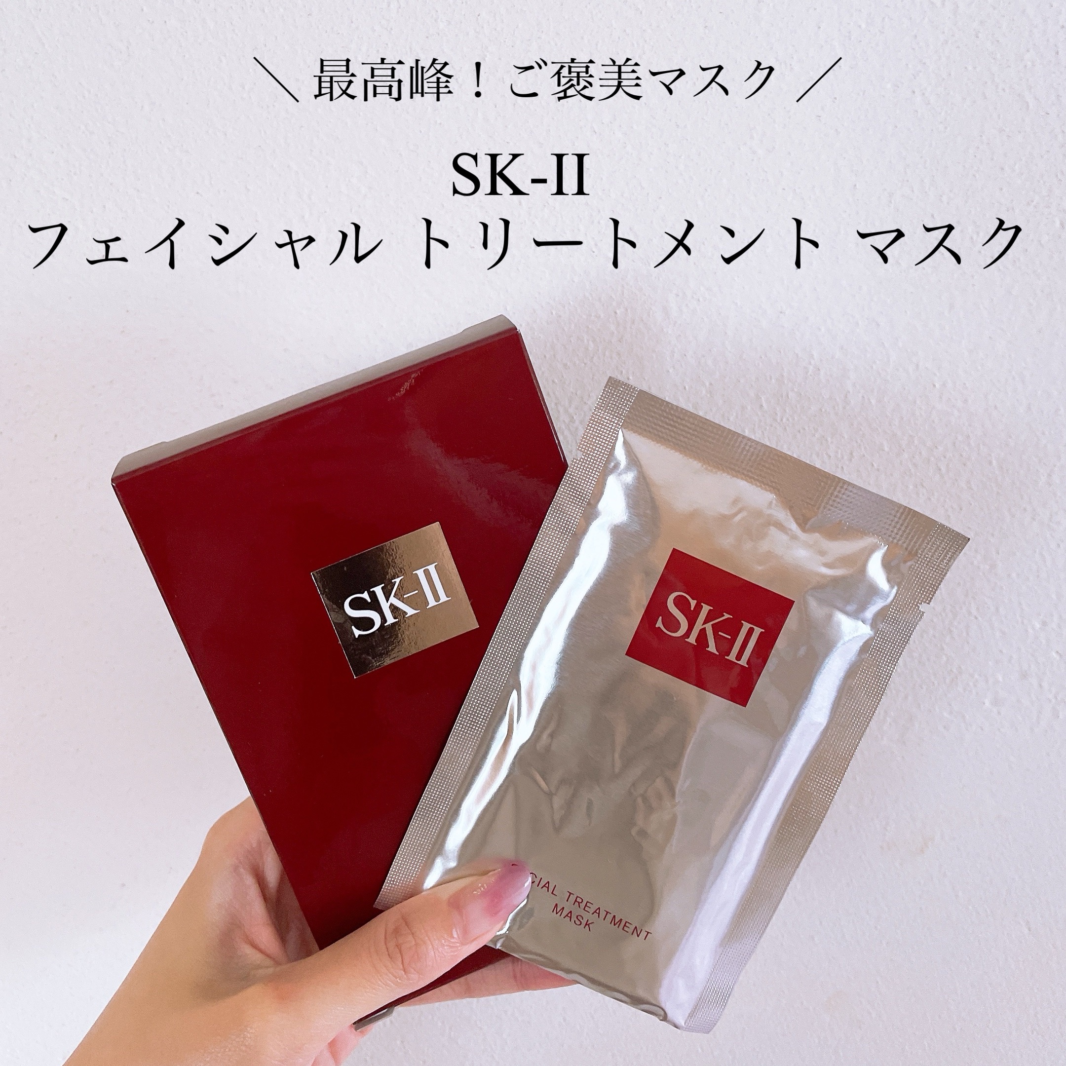 ＼ 全ての悩み、なかったことに ／

SK-II
フェイシャル トリートメント マスク


こりゃあ〜、すごい！🙌
そら高いわー！！
納得の高級シートマスクです

シート剥がしたら、もうキメが整ってるし
くすみもすっごく良くなってる！！�