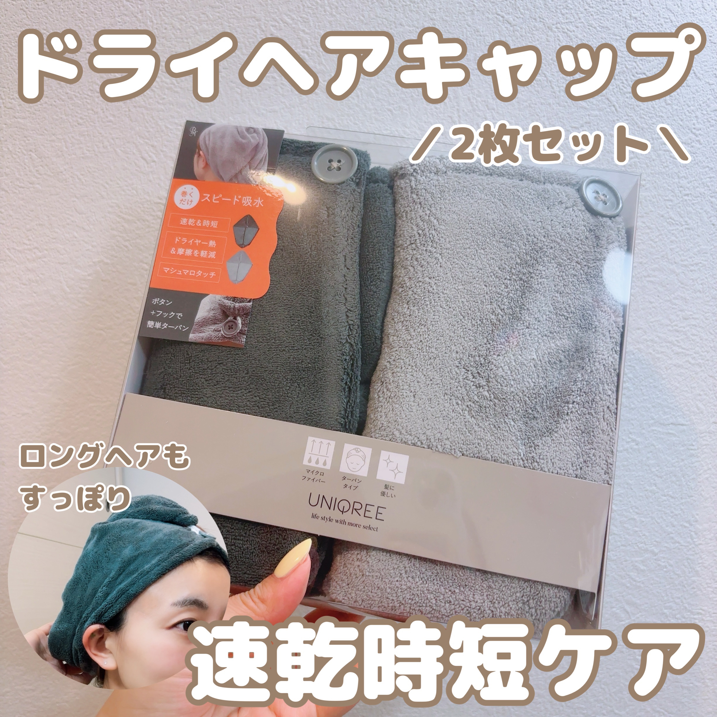 Uniqree Dry Haircap ユニークリードライヘアキャップ/ビー・エヌ/ヘアケアグッズを使ったクチコミ（1枚目）