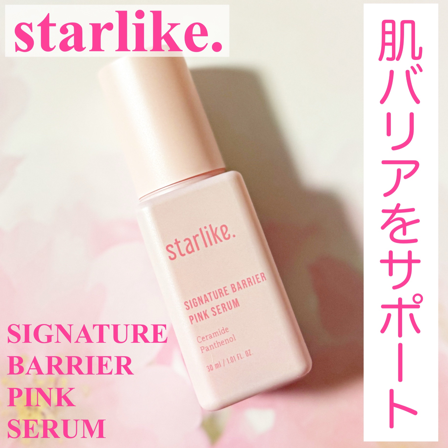 シグネチャーベリアピンクセラム/STARLIKE/美容液を使ったクチコミ（1枚目）
