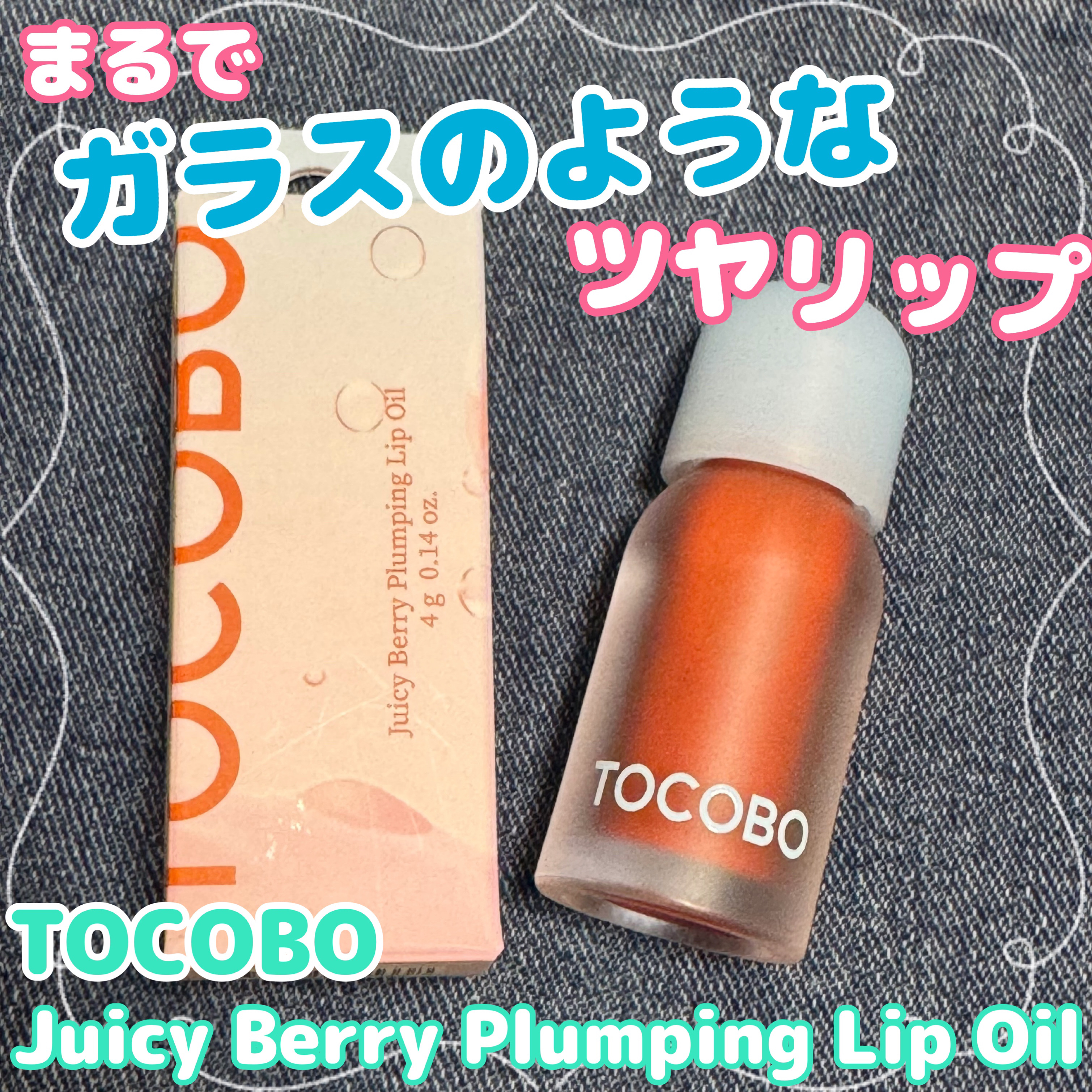 ジューシーベリープランピングリップオイル/TOCOBO/リップグロスを使ったクチコミ（1枚目）