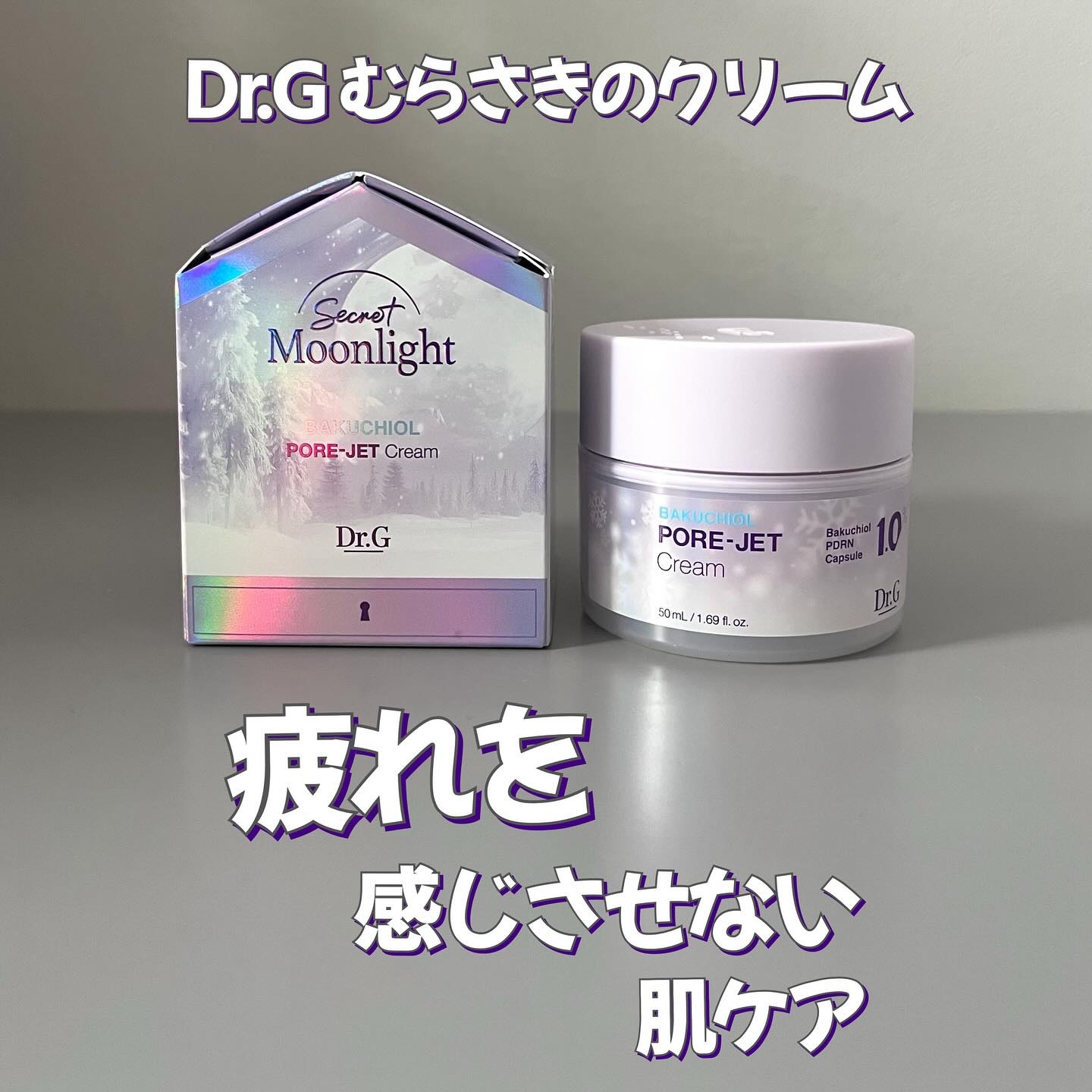 ドクタージー バクチオールポアジェットクリーム/Dr.G/フェイスクリームを使ったクチコミ（1枚目）