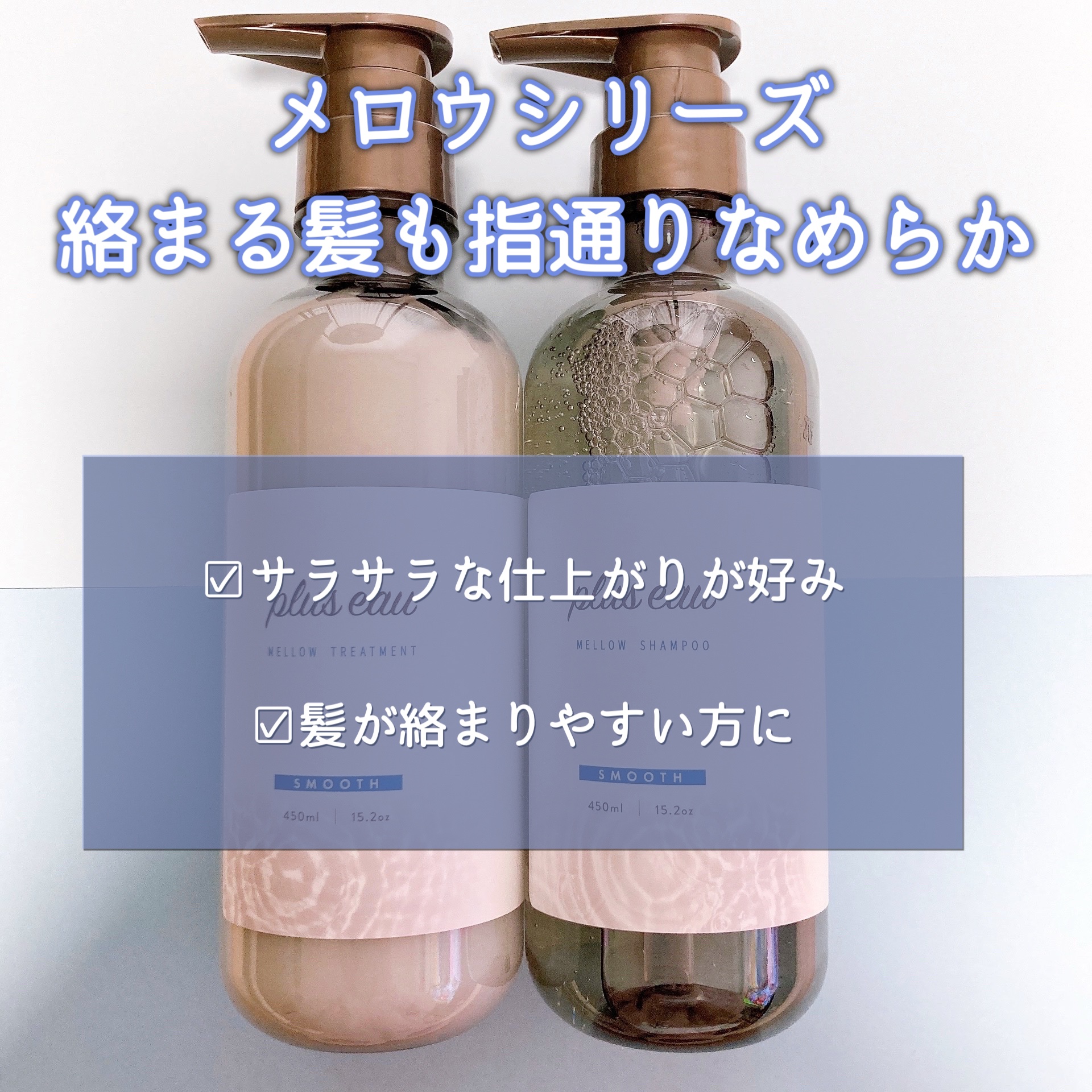 メロウシャンプー/メロウトリートメント/plus eau/市販シャンプーを使ったクチコミ（2枚目）