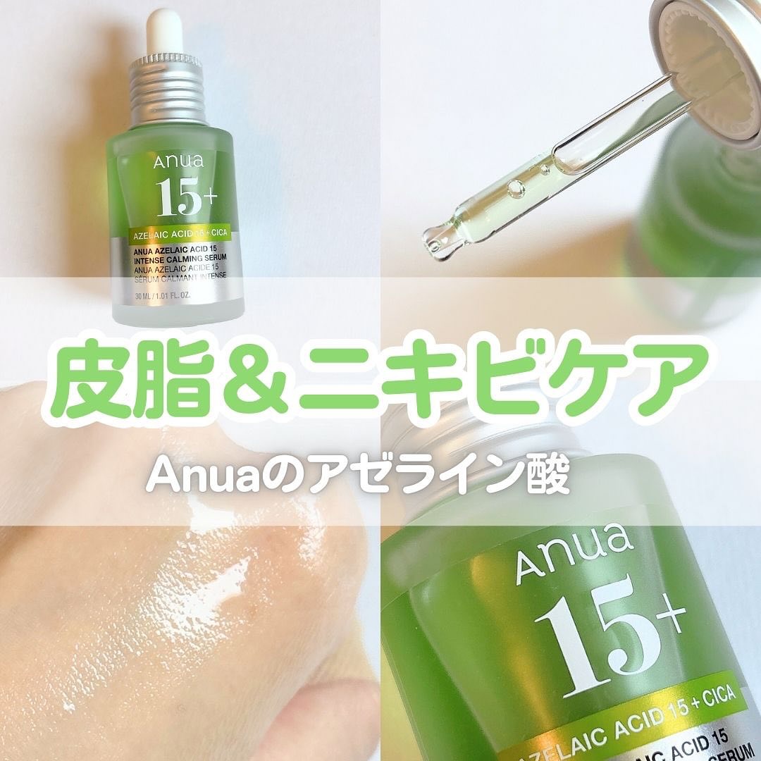 アゼライン酸15 インテンスカーミングセラム/Anua/美容液を使ったクチコミ（1枚目）