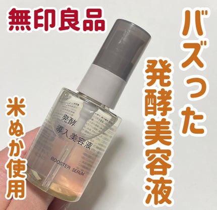 発酵導入美容液/無印良品/ブースター・導入液を使ったクチコミ(1枚目)