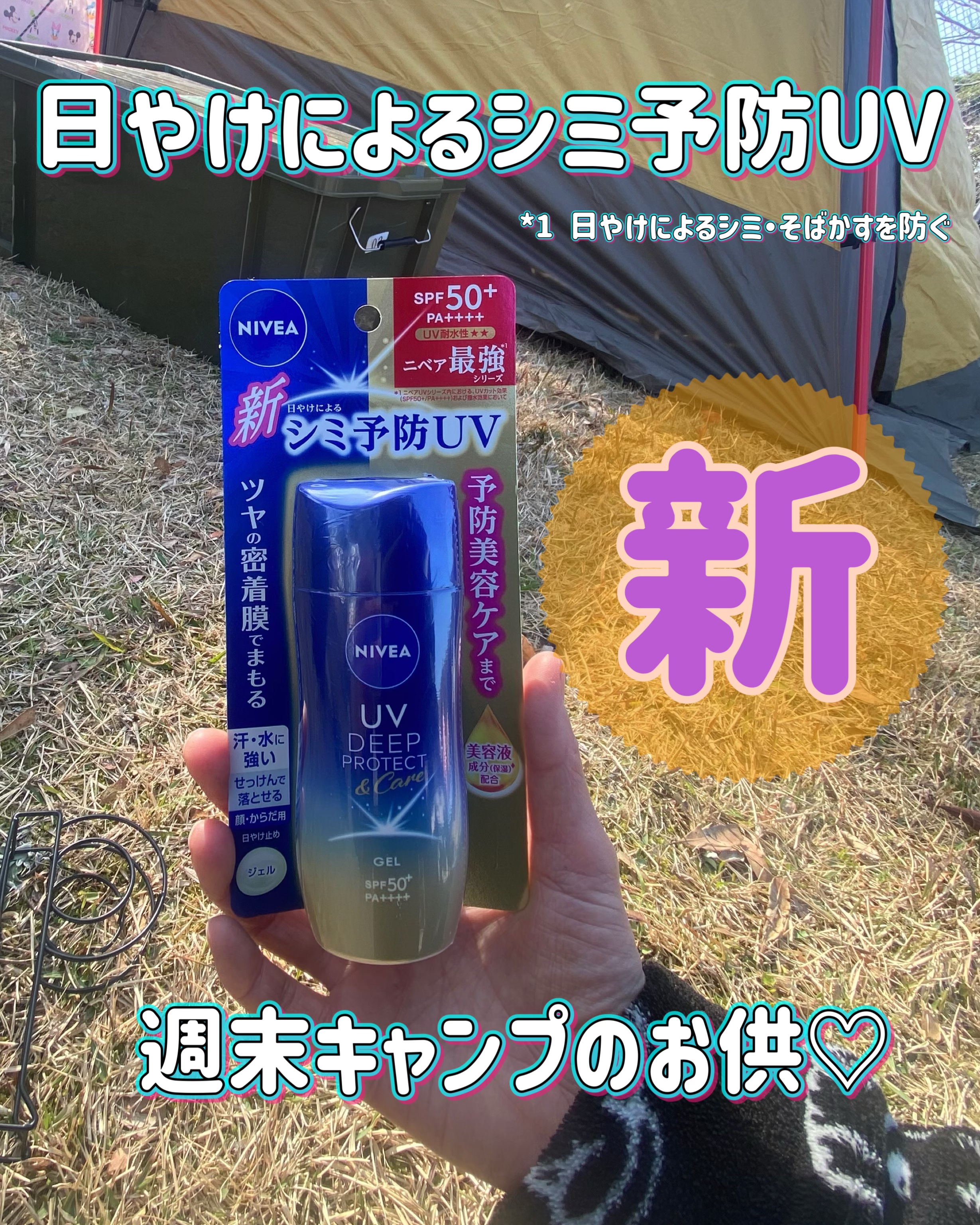 ニベアUV ディープ プロテクト＆ケア ジェル/ニベア/日焼け止めジェルを使ったクチコミ（1枚目）