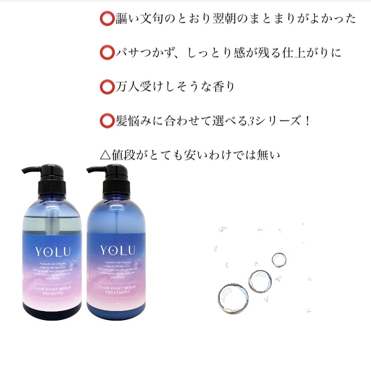 カームナイトリペアシャンプー／トリートメント/YOLU/シャンプー・コンディショナーを使ったクチコミ（2枚目）