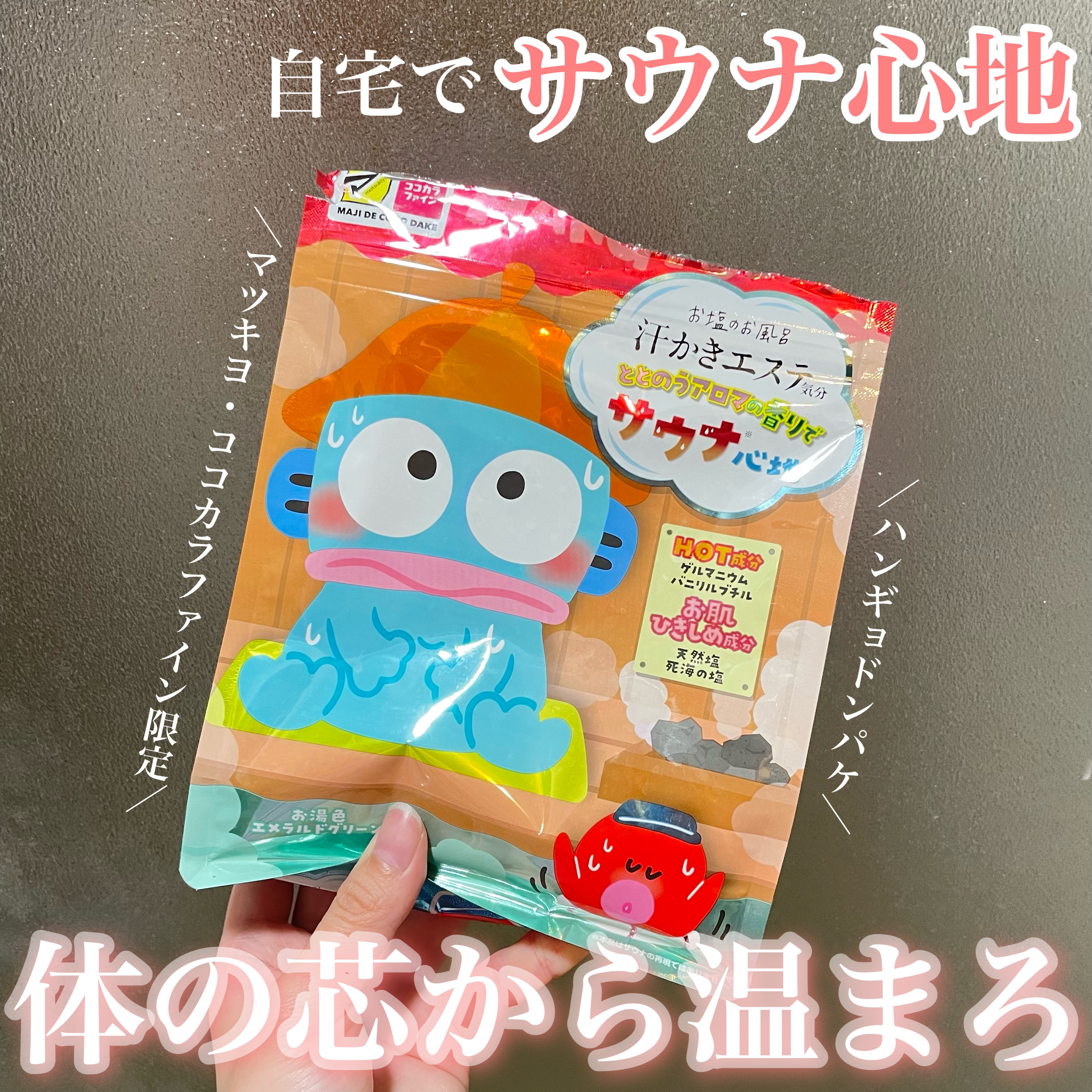汗かきエステ気分 サウナ心地/マックス/無機塩系入浴剤を使ったクチコミ（1枚目）