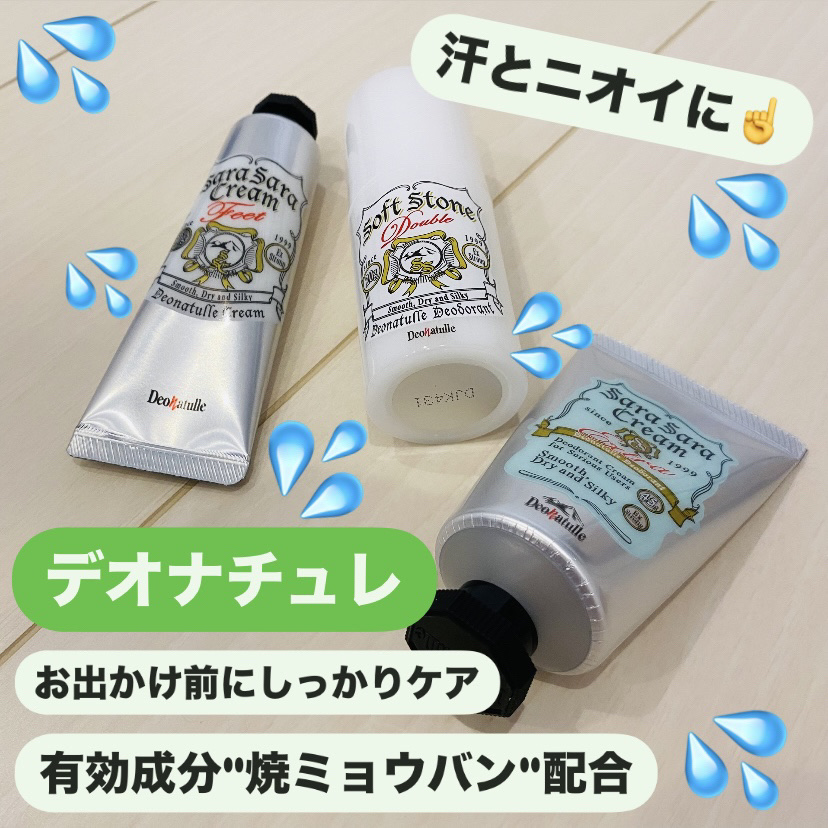 LIPSさんのプレゼントキャンペーンに当選し、
デオナチュレの商品を3種頂きました💚



✔️薬用ソフトストーンW
　　オープン価格

✔️薬用さらさらクリーム
　　オープン価格

✔️薬用足指さらさらクリーム
　　オープン価格



