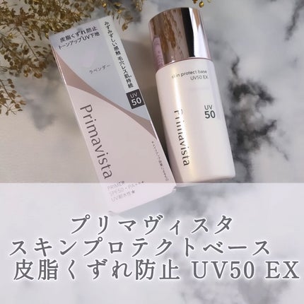 スキンプロテクトベース 皮脂くずれ防止 UV50 EX/プリマヴィスタ/化粧下地を使ったクチコミ(1枚目)
