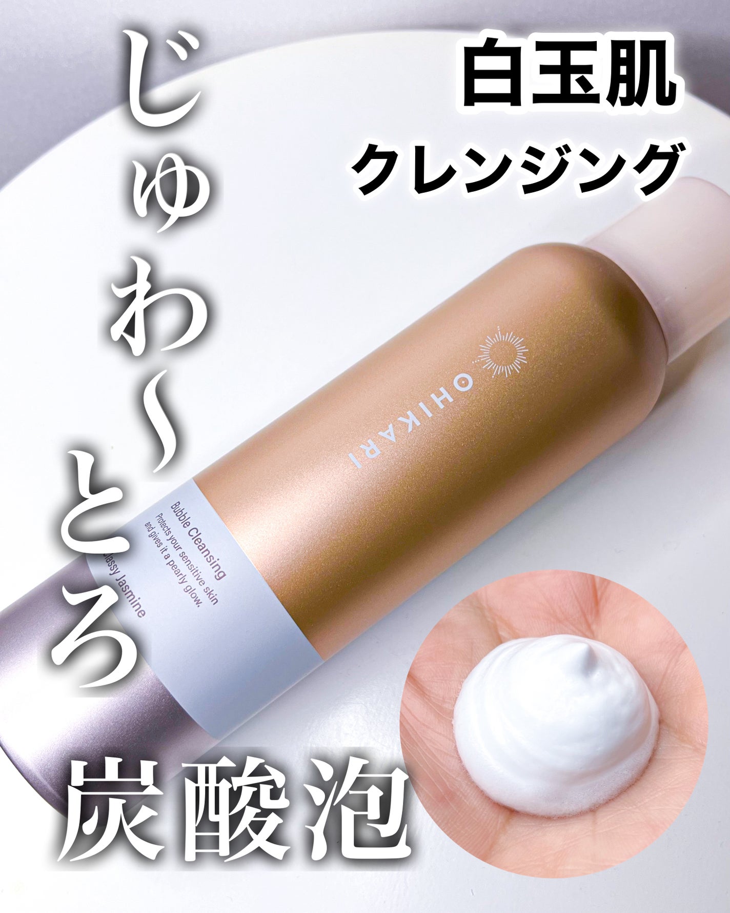 バブルクレンジング クラッシージャスミン/OHIKARI/クレンジングクリームを使ったクチコミ(1枚目)