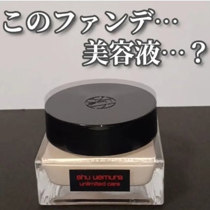 アンリミテッド ケア セラムイン クリーム ファンデーション/shu uemura/クリーム・エマルジョンファンデーションを使ったクチコミ(1枚目)