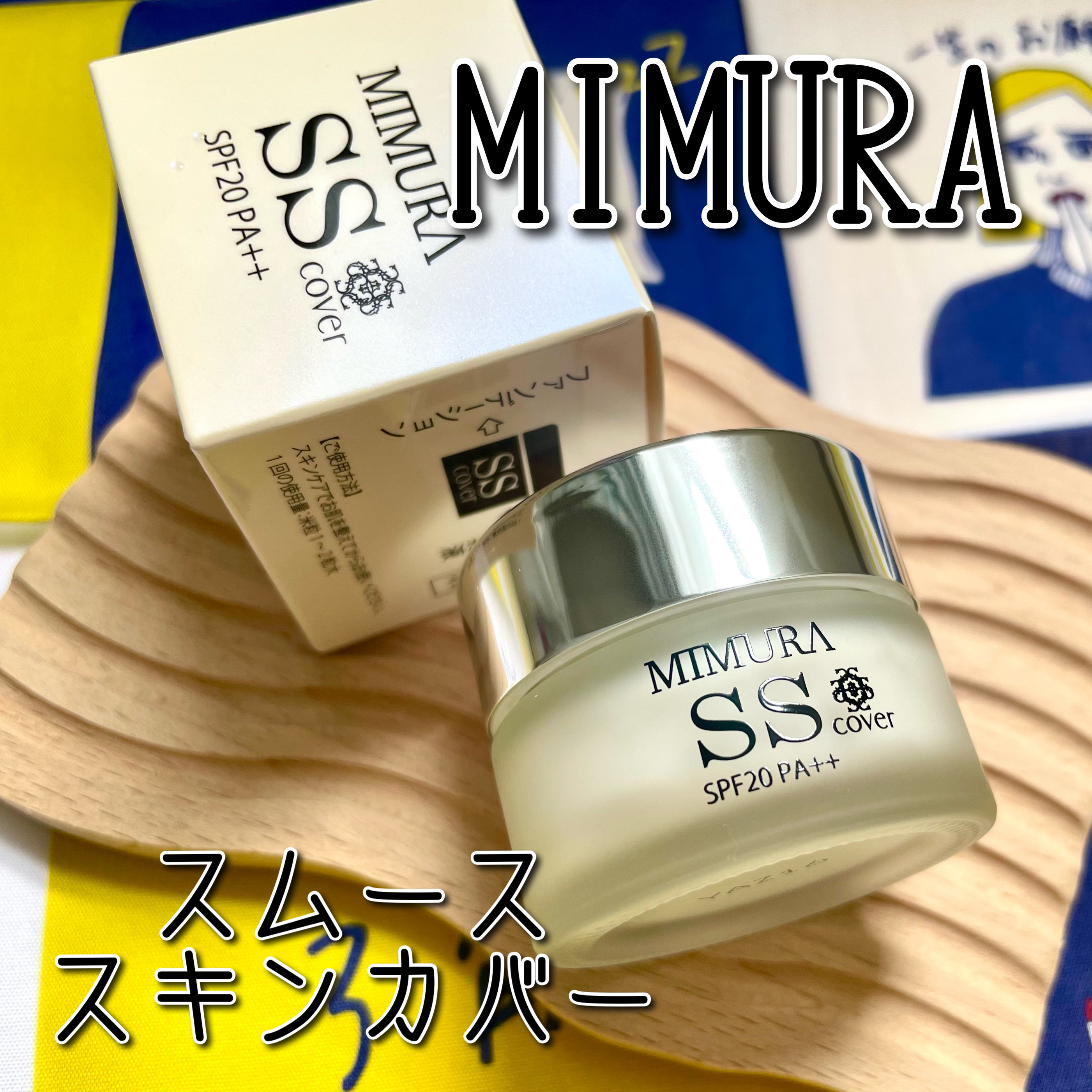 ミムラ スムーススキンカバー/MIMURA/化粧下地を使ったクチコミ（1枚目）