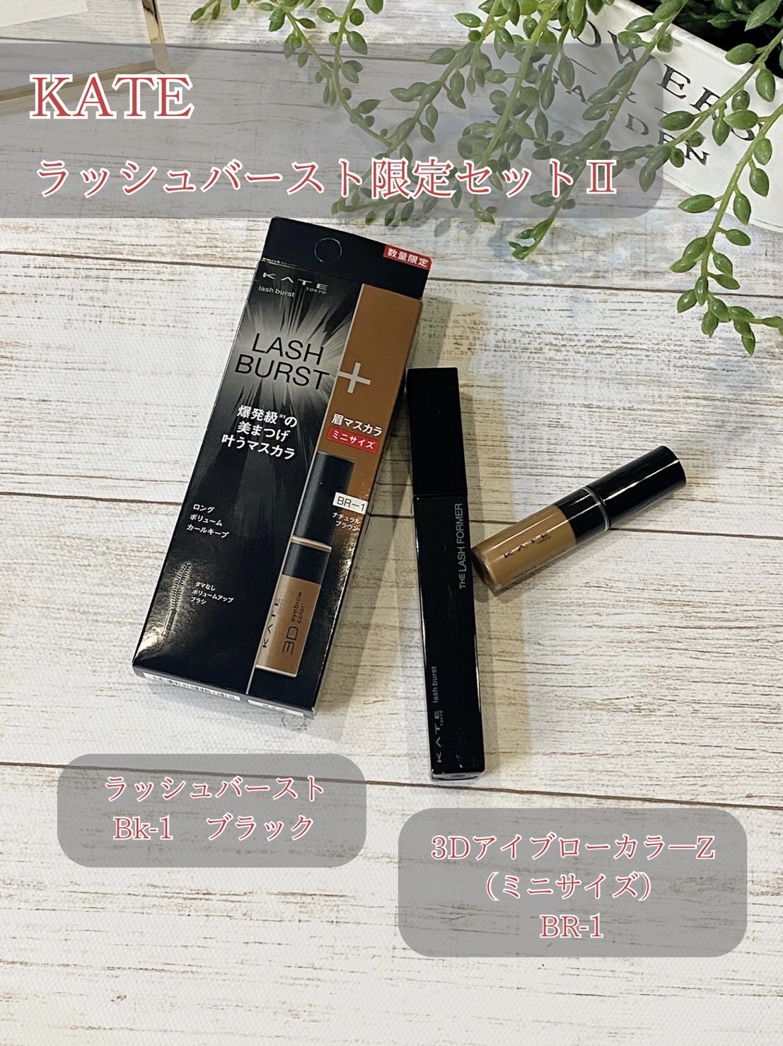 ケイト ラッシュバースト/KATE/マスカラを使ったクチコミ（1枚目）