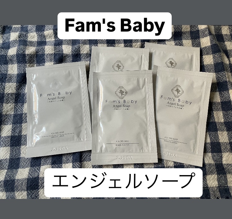 エンジェルソープ/Fam's Baby(ファムズベビー)/ボディソープを使ったクチコミ（1枚目）