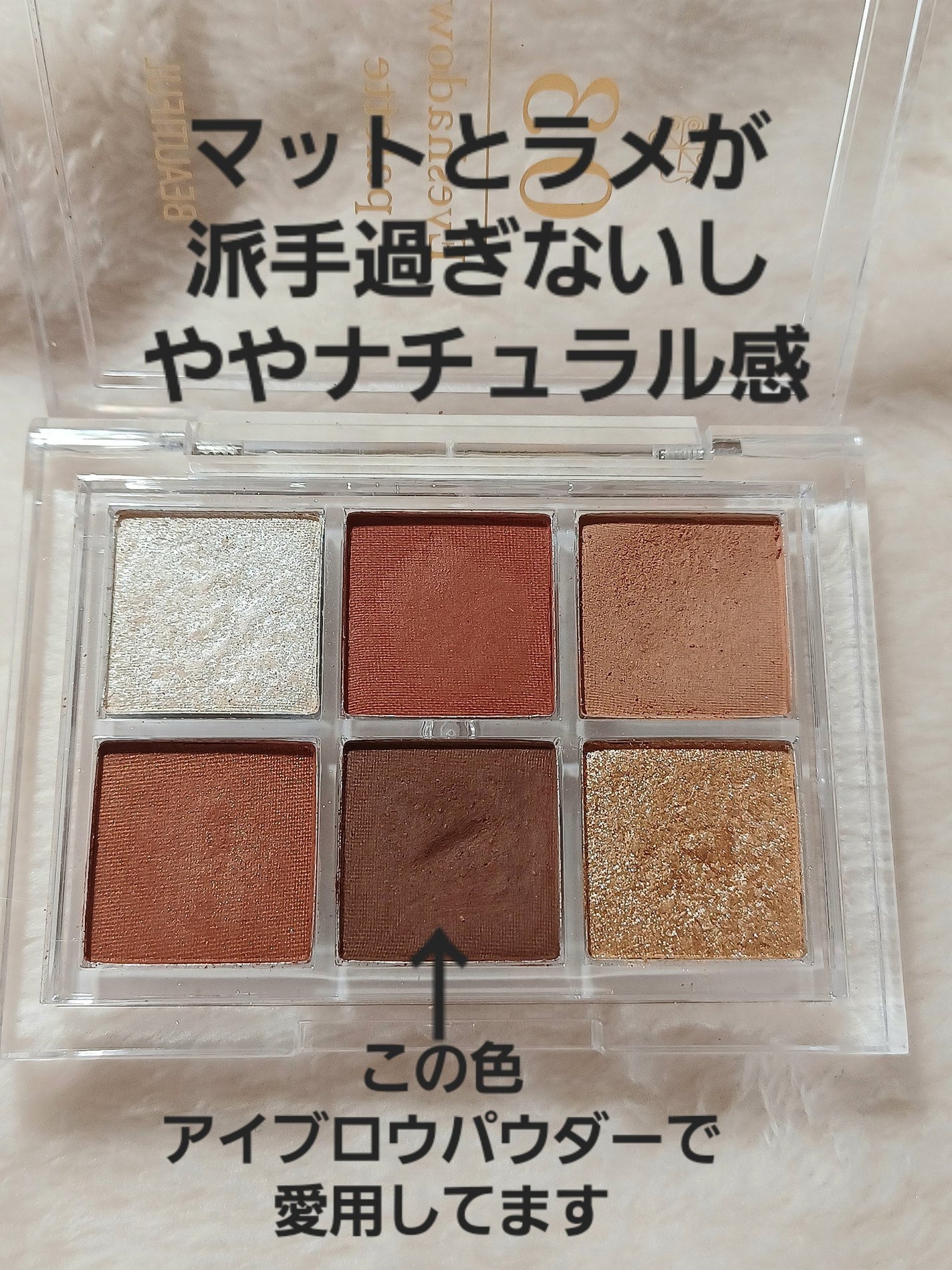 BEAUTIFUL DE6色アイシャドウパレット/ピコモンテ/アイシャドウパレットを使ったクチコミ(3枚目)