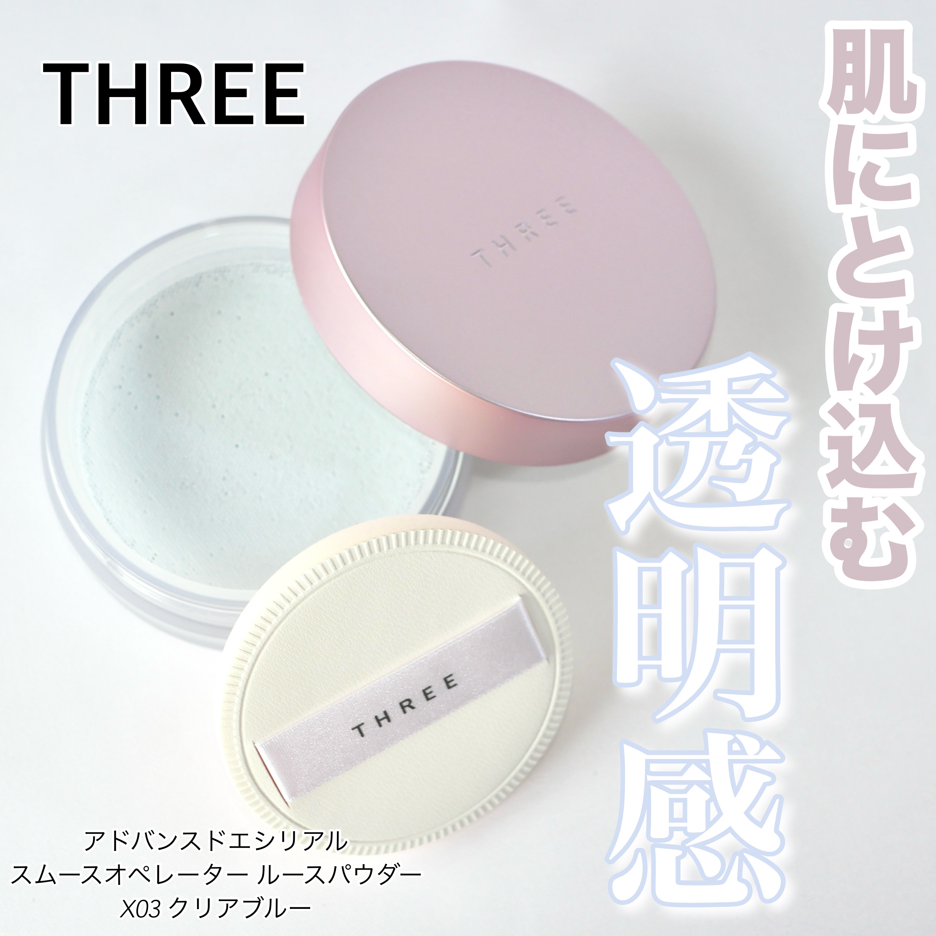 アドバンスドエシリアルスムースオペレーター ルースパウダー/THREE/ルースパウダーを使ったクチコミ（1枚目）