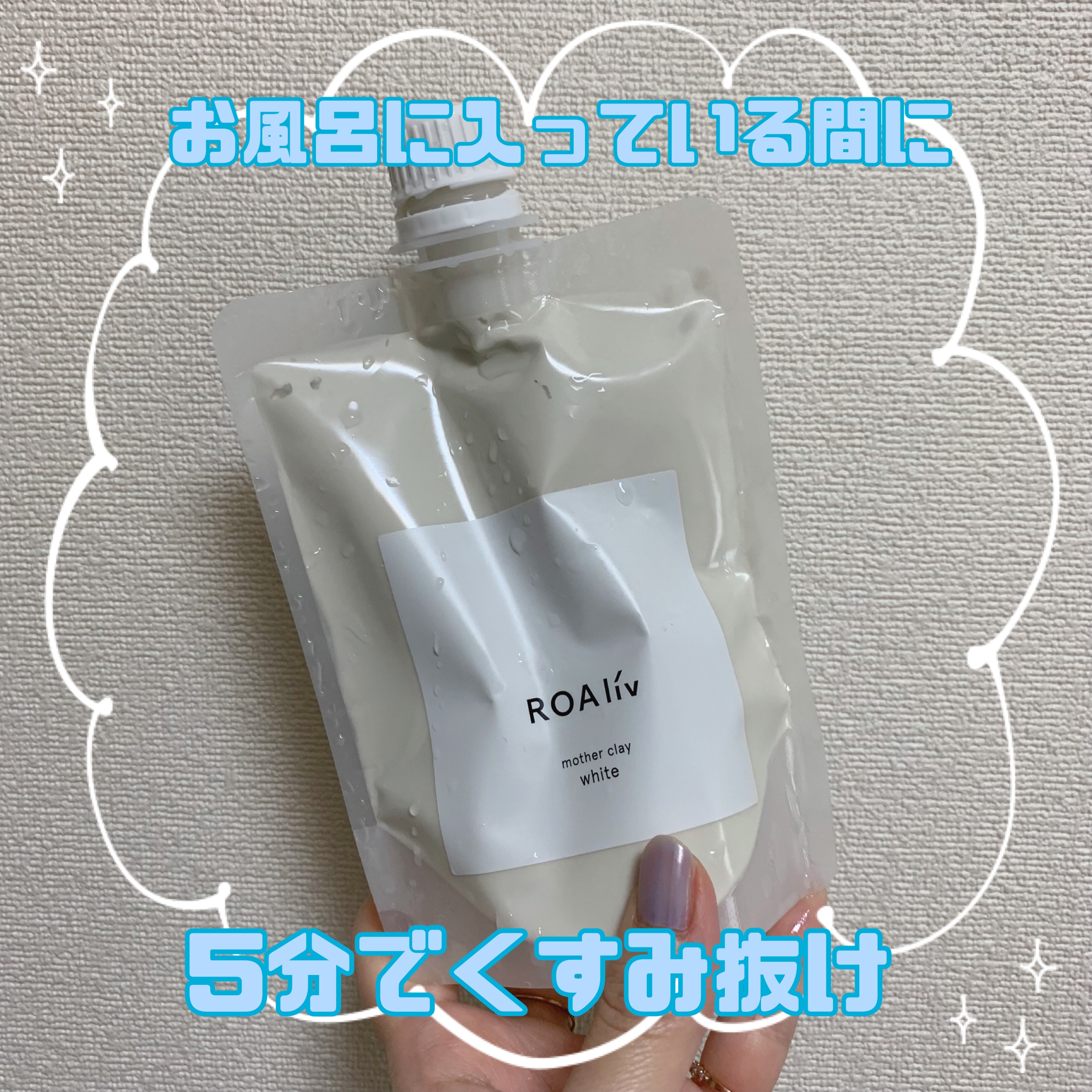 マザークレイ ホワイト/ROAlív/洗い流すパック・マスクを使ったクチコミ（1枚目）