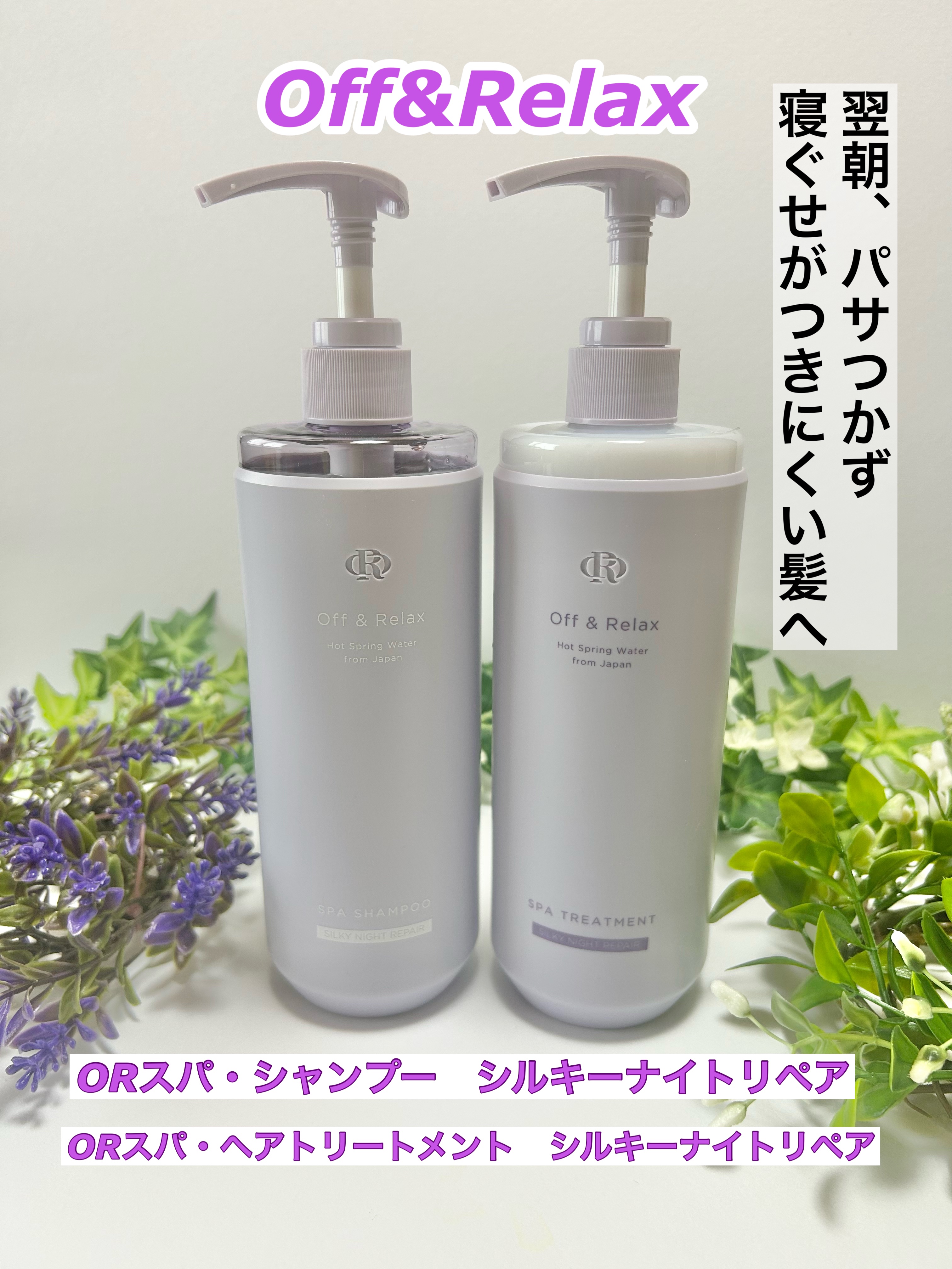 ＯＲ スパ・シャンプー／ヘアトリートメント シルキーナイトリペア/Off&Relax/市販シャンプーを使ったクチコミ（1枚目）