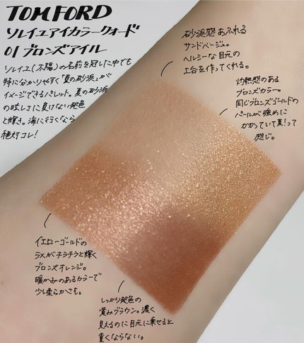 試してみた】ソレイユ アイ カラー クォード TOM FORD BEAUTYの 試してみた】ソレイユ アイ カラー クォード TOM FORD BEAUTYの