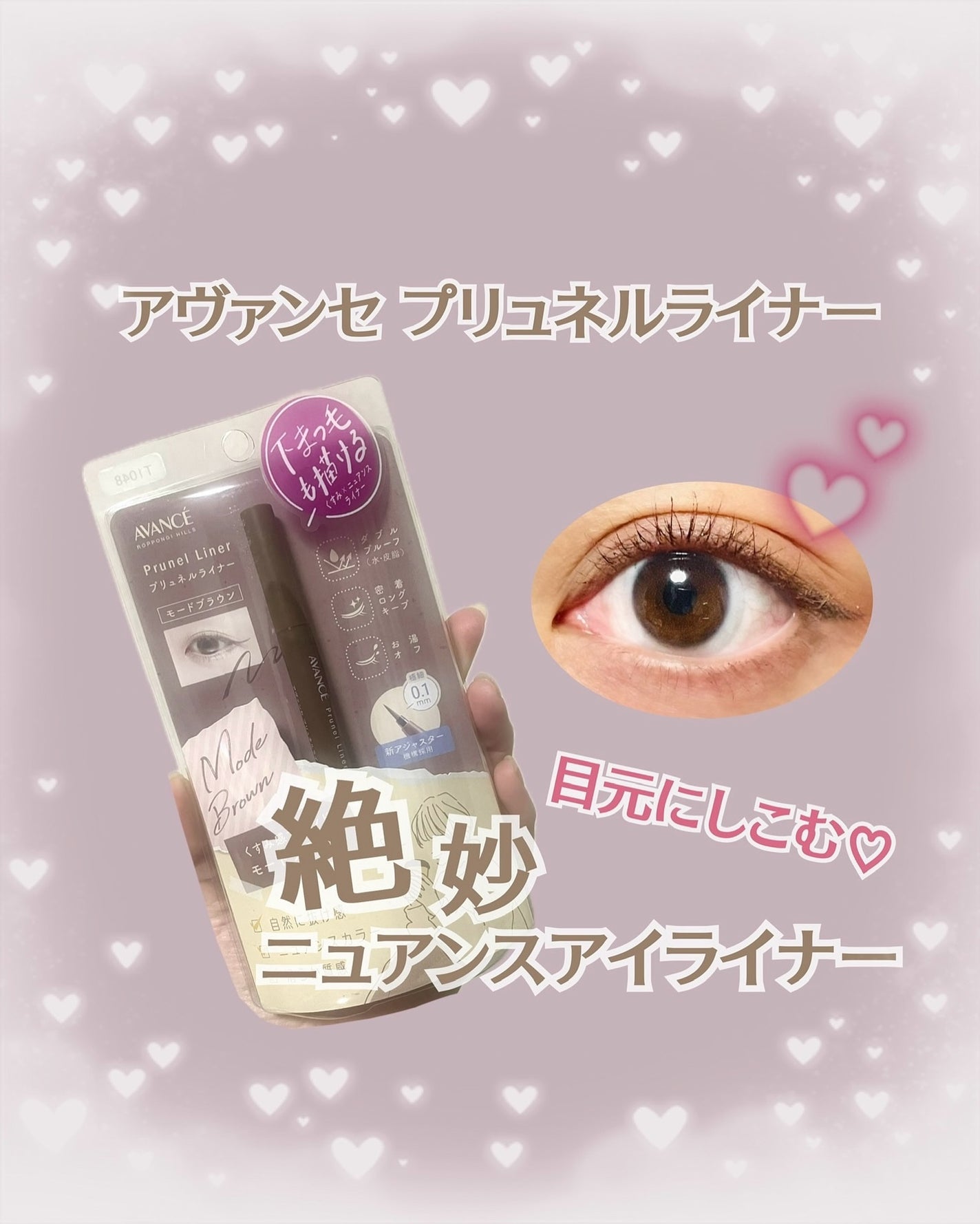 アヴァンセ プリュネルライナー/アヴァンセ/リキッドアイライナーを使ったクチコミ(1枚目)