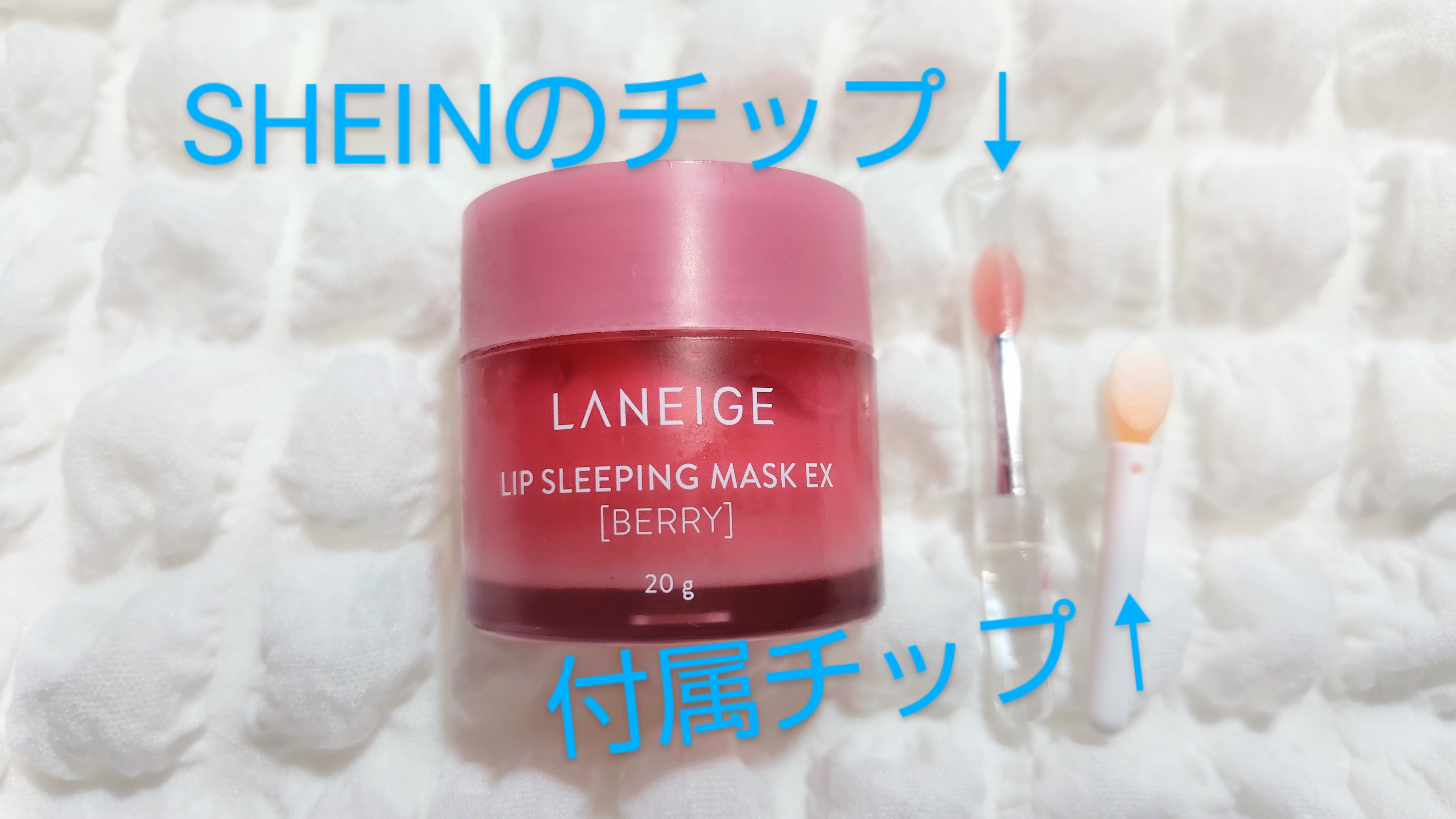 リップスリーピングマスク/LANEIGE/リップバームを使ったクチコミ（2枚目）