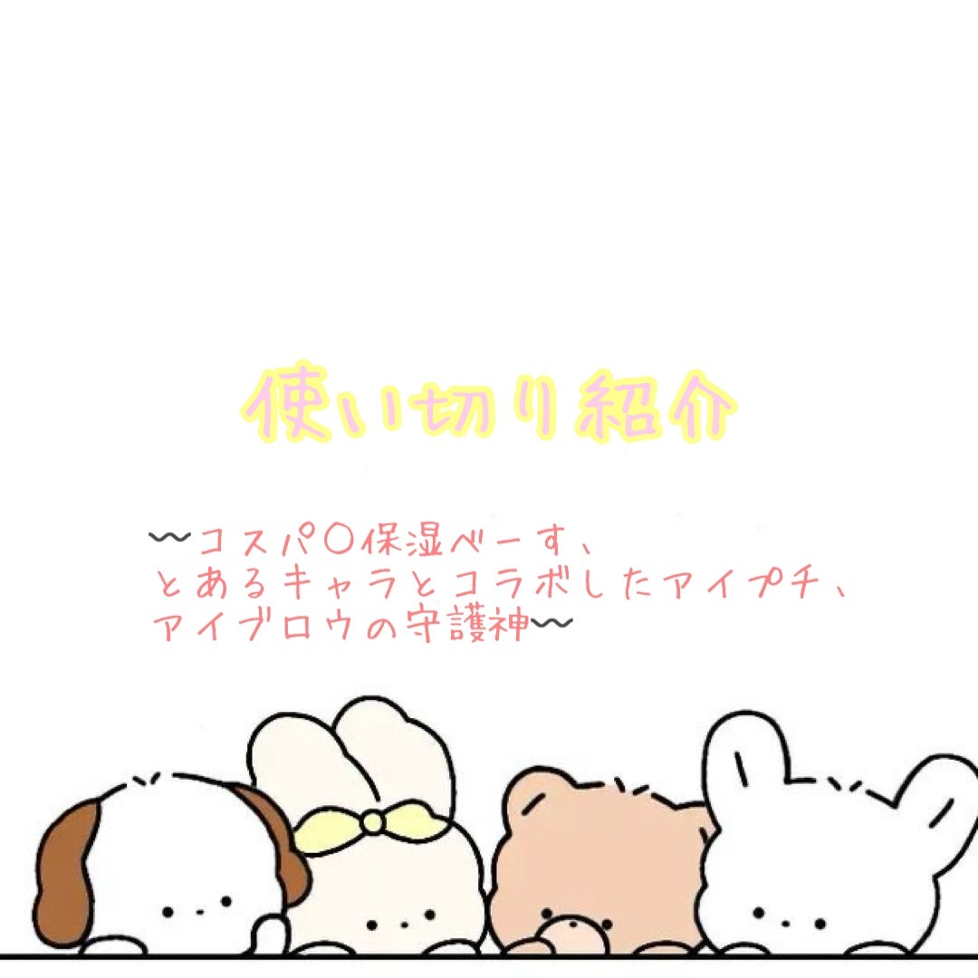 エバビレーナ アイブローコート/DAISO/アイブロウコートを使ったクチコミ(1枚目)