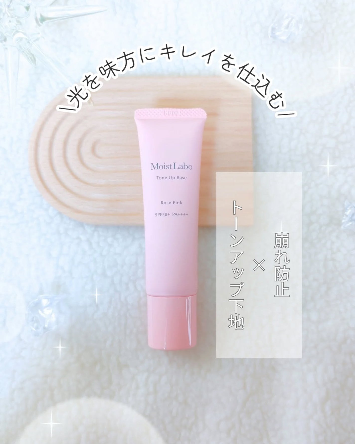 モイストラボ トーンアップ下地/Moist Labo/化粧下地を使ったクチコミ(1枚目)